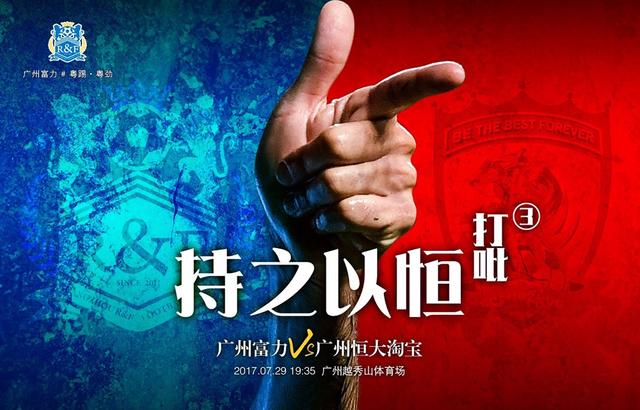 广州德比战火花四溅，恒大对阵富力的简单介绍