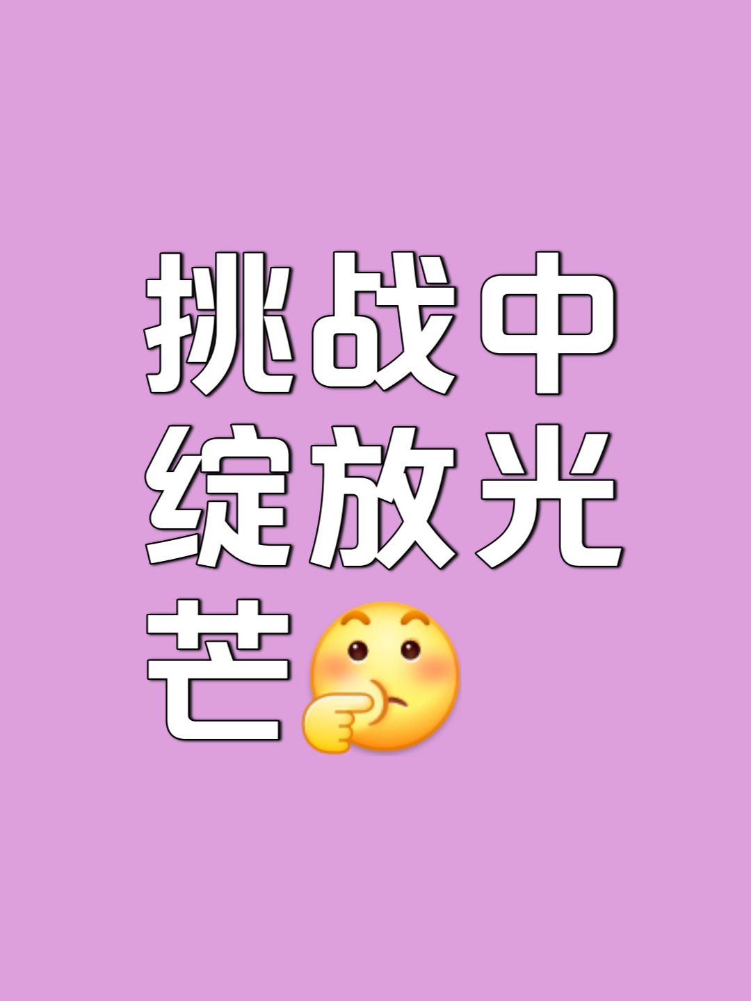三亿体全站-关于挑战自我，冲刺新高，锐意进取欲跻巅峰的信息