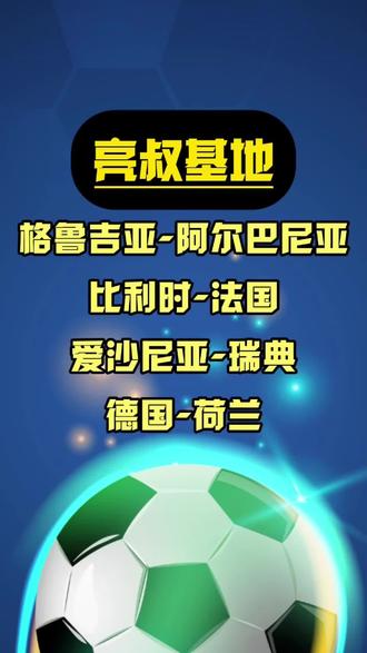 关于欧预赛：阿尔巴尼亚横扫格鲁吉亚叱咤风云的信息