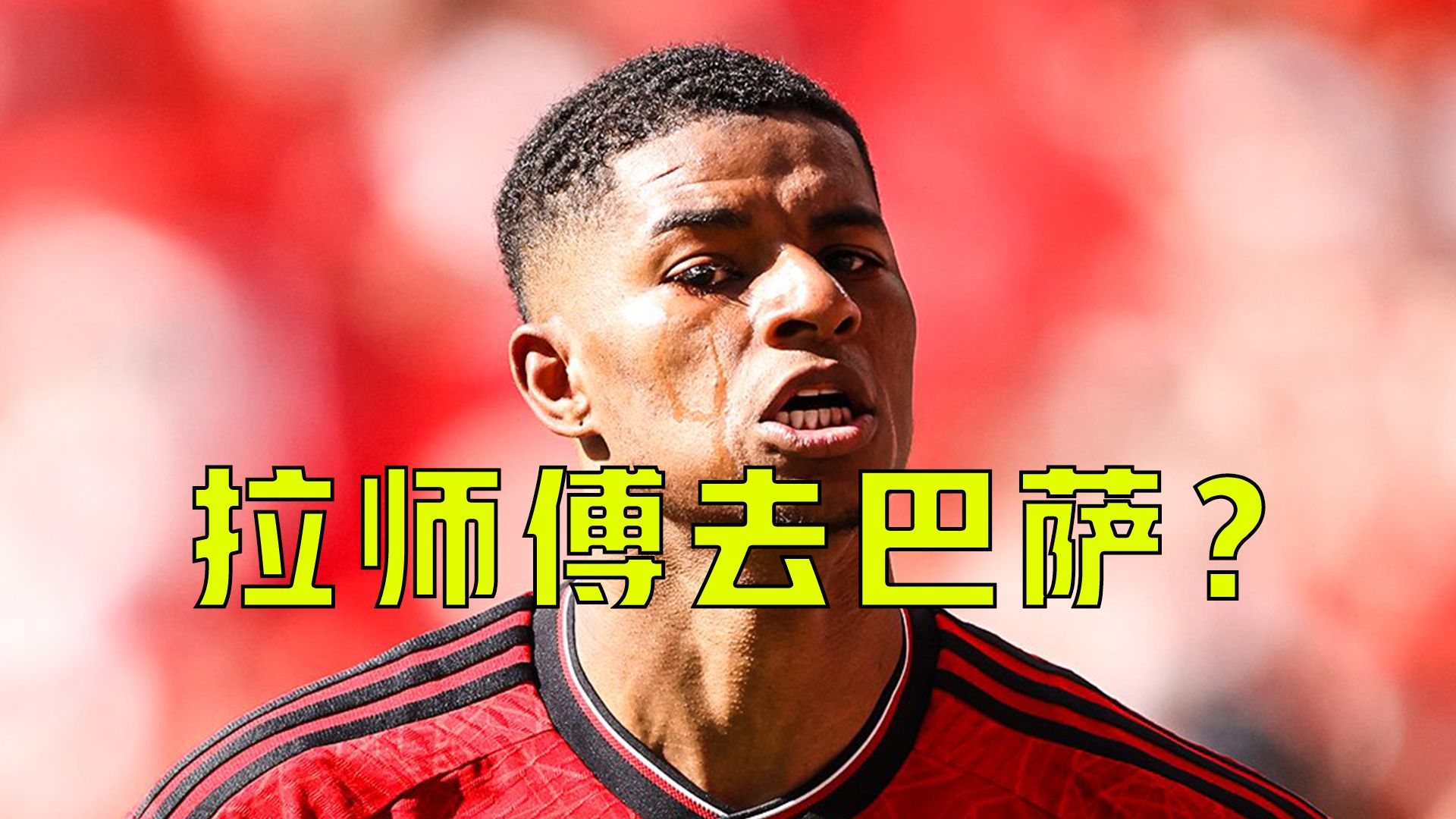 拉什福德示好巴萨！泰晤士报：曼联希望以约4000万英镑将他出售的简单介绍