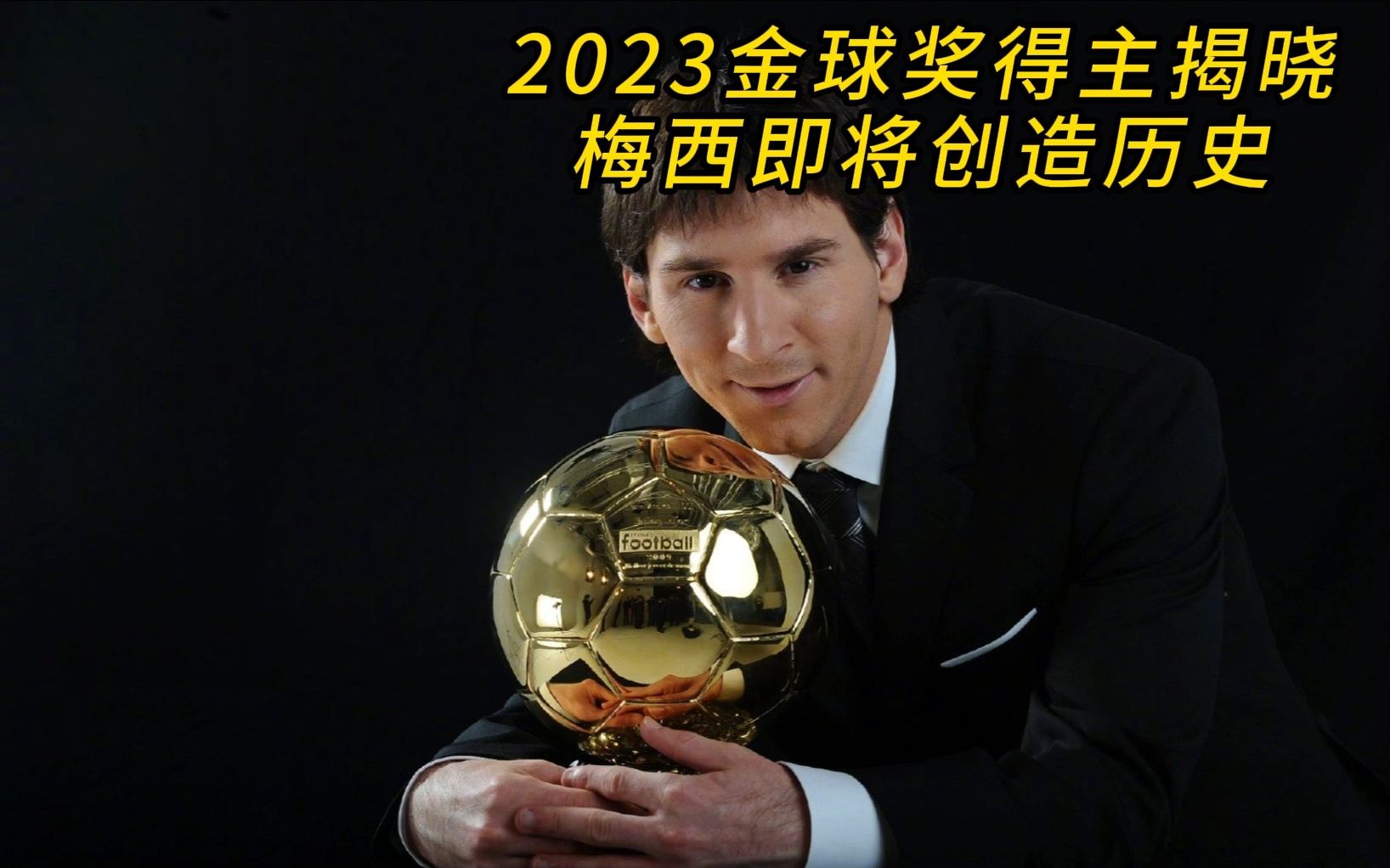 关于金球奖祝8次金球奖得主梅西38岁生日快乐！的信息