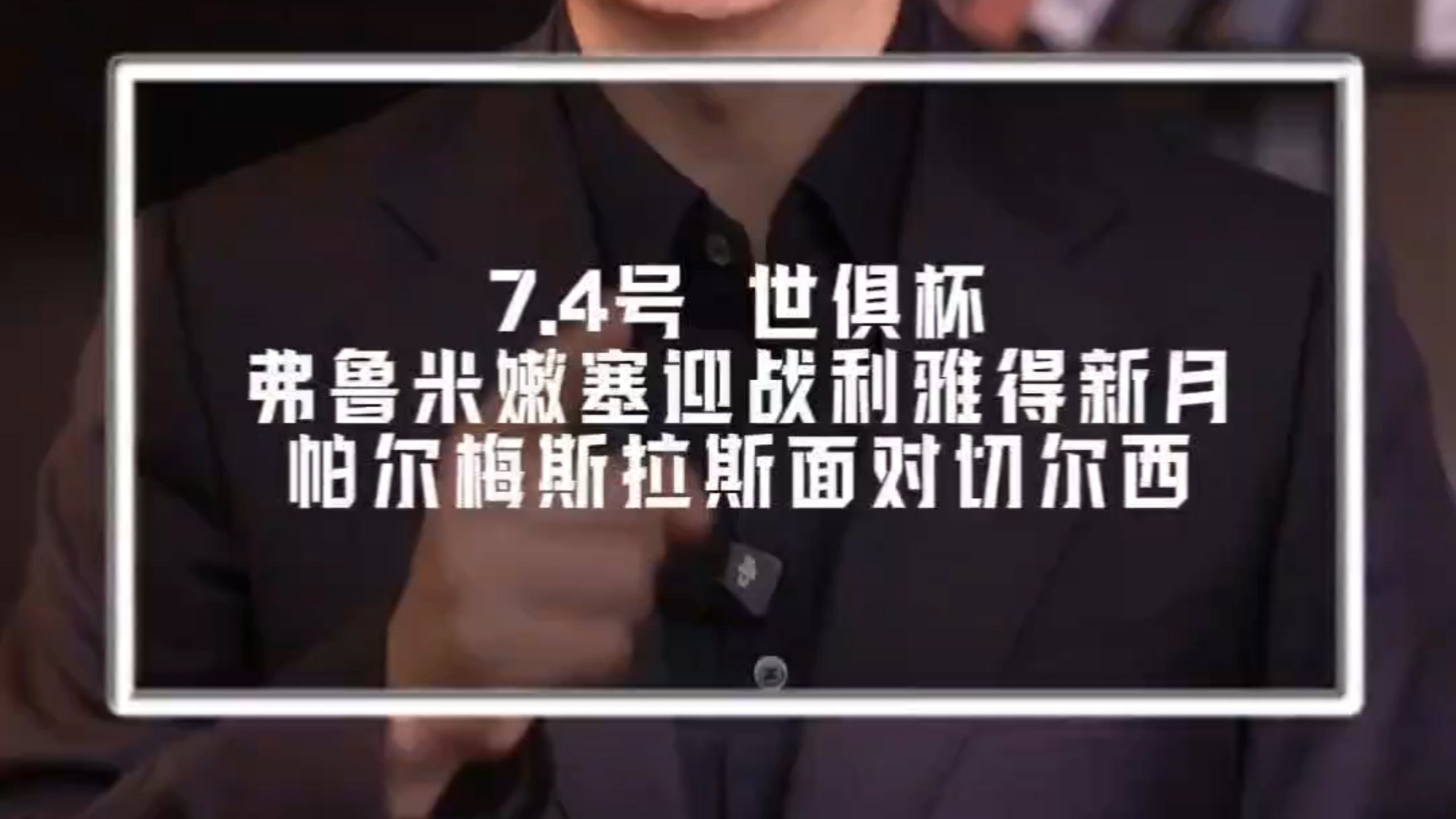 切尔西与弗卢米嫩塞决战世俱杯半决赛：荣誉与金钱双丰收！的简单介绍