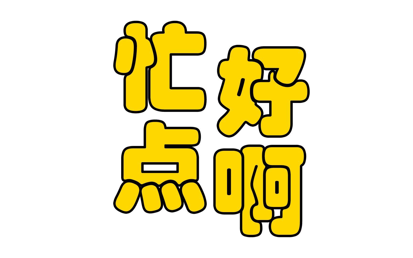 没人想输也没人想多放假，有比赛时我们会的简单介绍