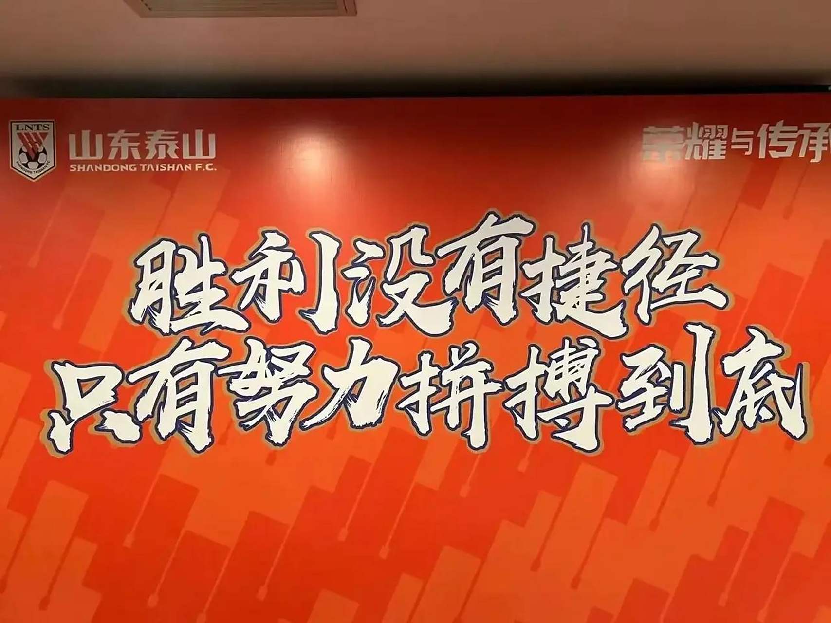 泰山队的困境需深层次变革而非换帅