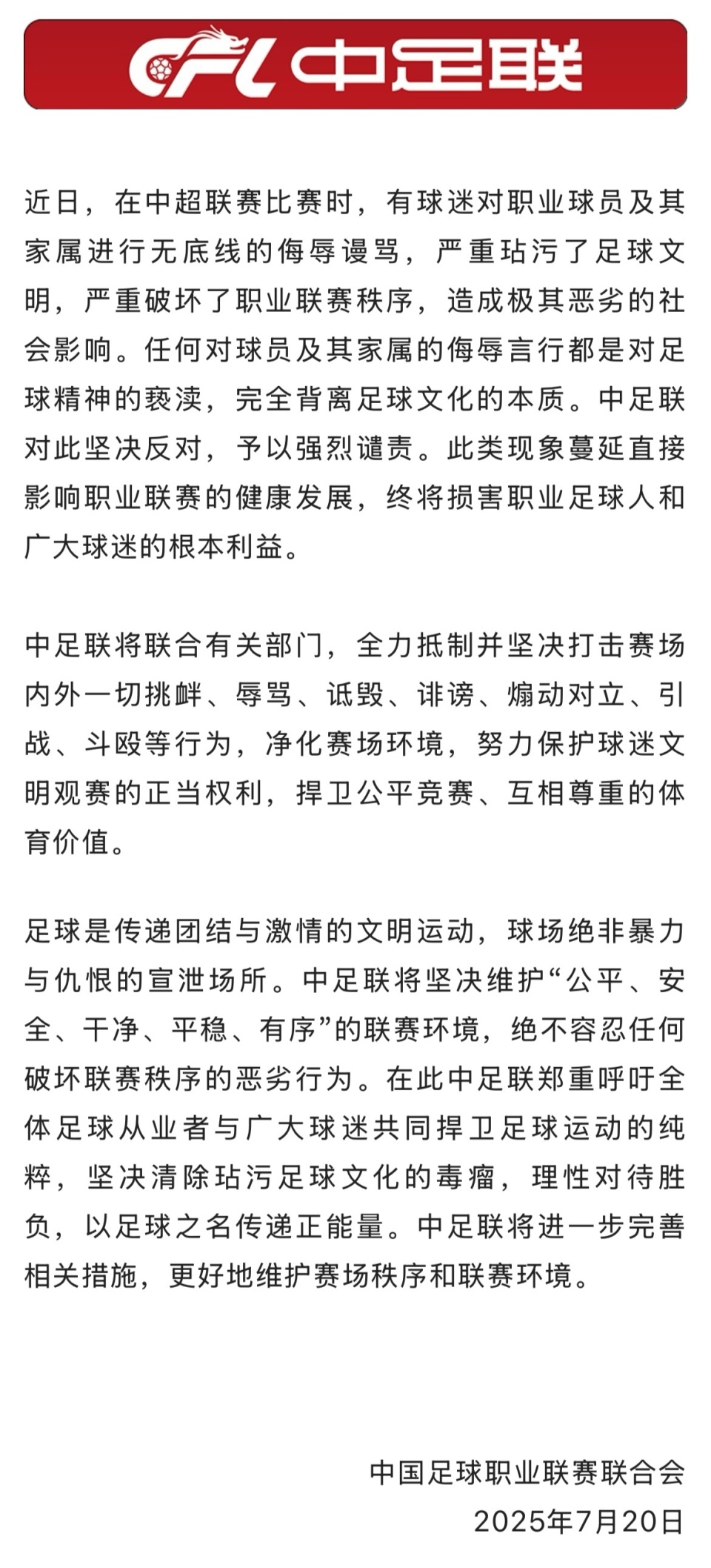 关于球迷辱骂球员家属！中足联全力抵制并坚决打击的信息