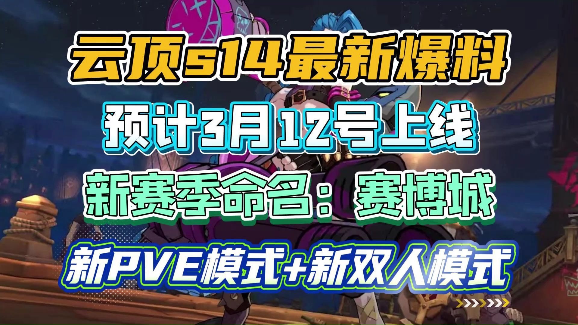《英雄联盟：云顶之弈》第15赛季“天下无双格斗大赛”官方赛季揭晓