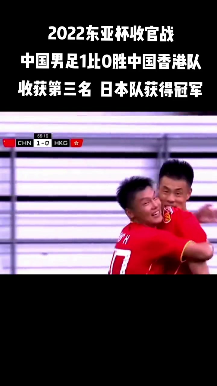 三亿体育平台-国足1-0复仇香港队，以东亚杯季军收官，香港男足再遭挫败