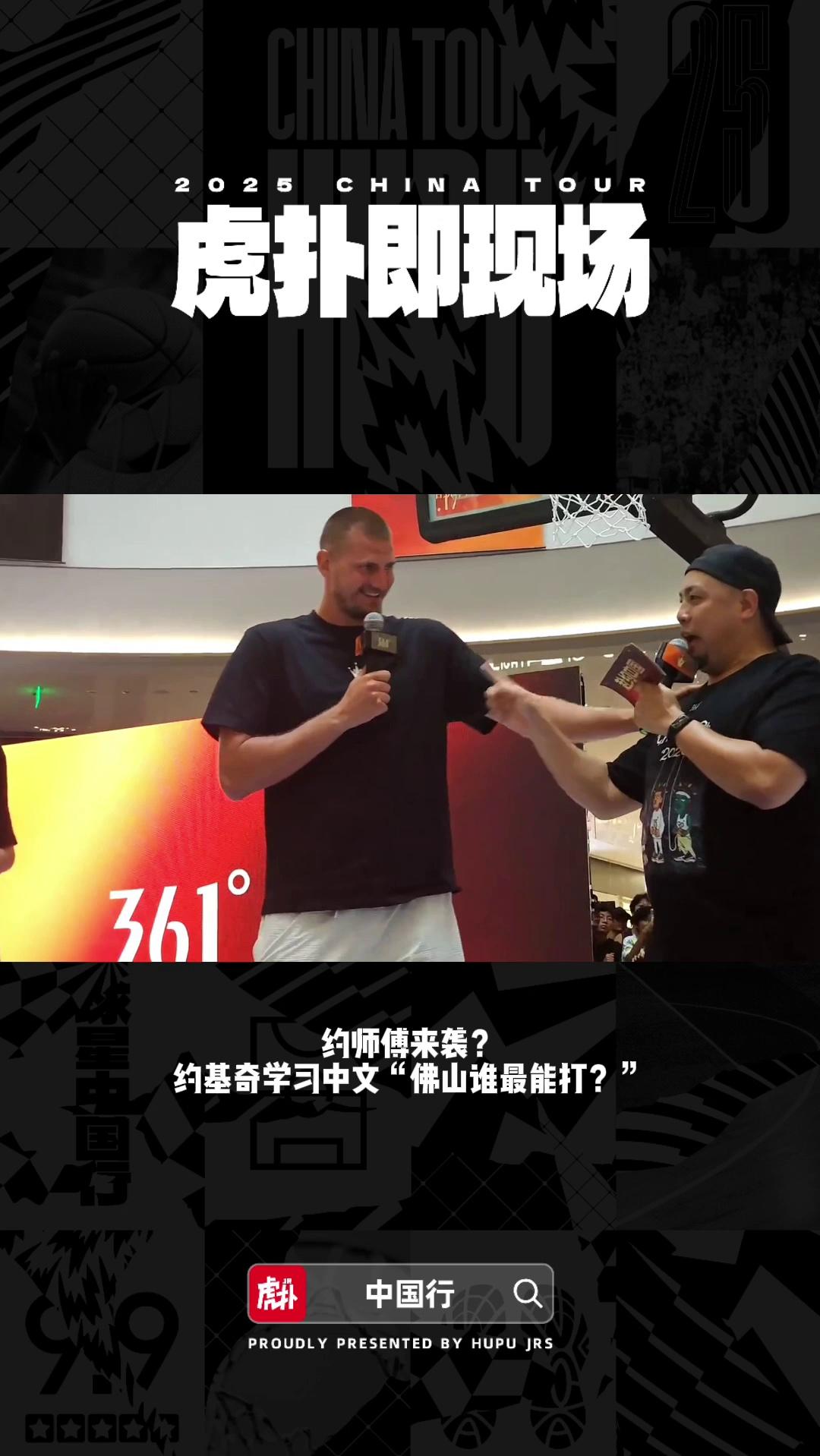三亿体育app-排面！北京站现场，约基奇观看虎扑JR祝福视频并点赞的简单介绍