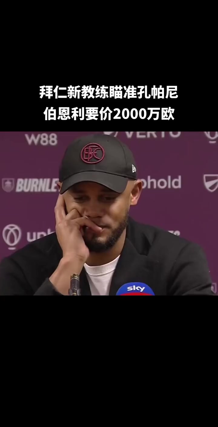 孔帕尼：伤病发生在一个热爱足球并对拜仁非常重的简单介绍